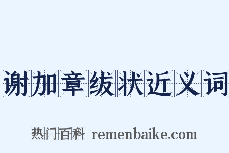 谢加章绂状近义词是什么意思的图片